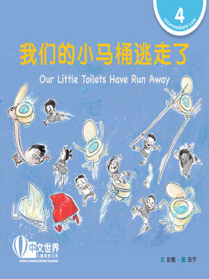 cover image of 我们的小马桶逃走了 / Our Little Toilets Have Run Away (Level 4)